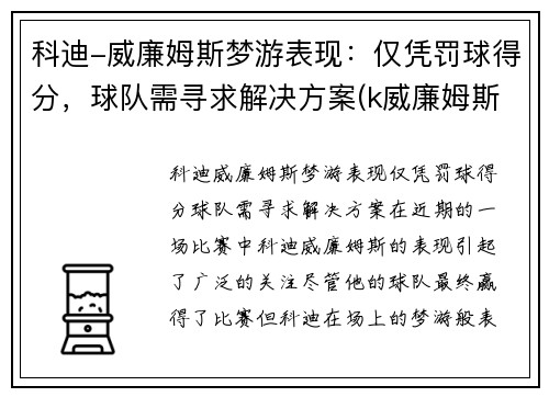 科迪-威廉姆斯梦游表现：仅凭罚球得分，球队需寻求解决方案(k威廉姆斯)