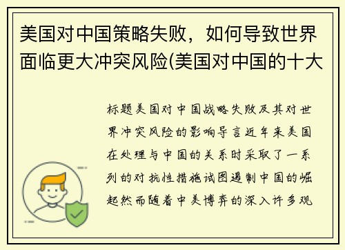 美国对中国策略失败，如何导致世界面临更大冲突风险(美国对中国的十大策略)
