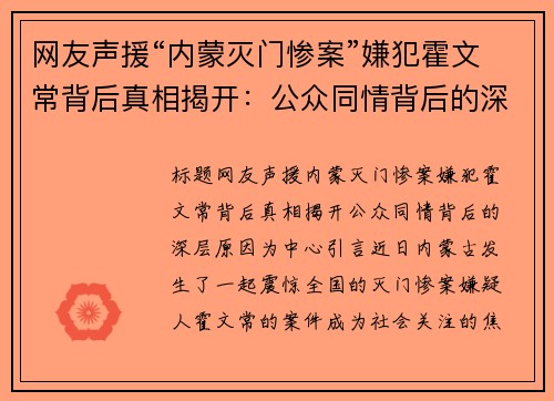 网友声援“内蒙灭门惨案”嫌犯霍文常背后真相揭开：公众同情背后的深层原因