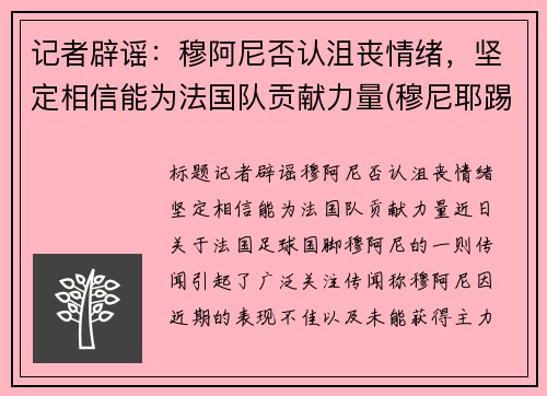 记者辟谣：穆阿尼否认沮丧情绪，坚定相信能为法国队贡献力量(穆尼耶踢伤阿扎尔)