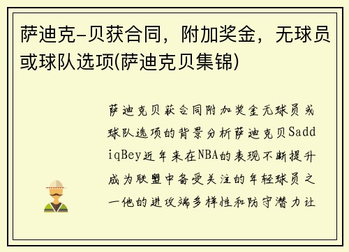 萨迪克-贝获合同，附加奖金，无球员或球队选项(萨迪克贝集锦)
