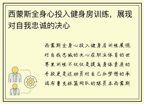 西蒙斯全身心投入健身房训练，展现对自我忠诚的决心