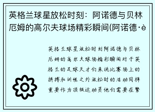 英格兰球星放松时刻：阿诺德与贝林厄姆的高尔夫球场精彩瞬间(阿诺德·贝林特)