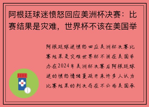 阿根廷球迷愤怒回应美洲杯决赛：比赛结果是灾难，世界杯不该在美国举办