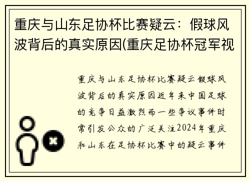 重庆与山东足协杯比赛疑云：假球风波背后的真实原因(重庆足协杯冠军视频)