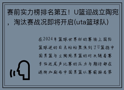 赛前实力榜排名第五！U篮迎战立陶宛，淘汰赛战况即将开启(uta篮球队)