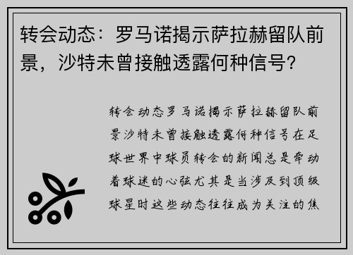 转会动态：罗马诺揭示萨拉赫留队前景，沙特未曾接触透露何种信号？