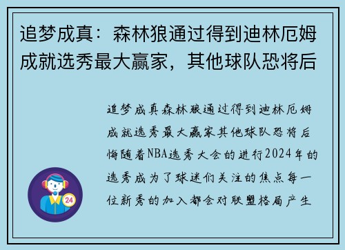 追梦成真：森林狼通过得到迪林厄姆成就选秀最大赢家，其他球队恐将后悔