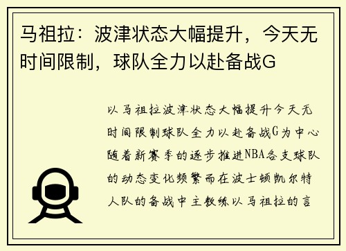 马祖拉：波津状态大幅提升，今天无时间限制，球队全力以赴备战G