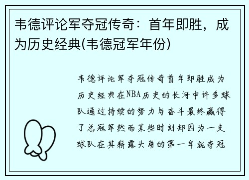 韦德评论军夺冠传奇：首年即胜，成为历史经典(韦德冠军年份)