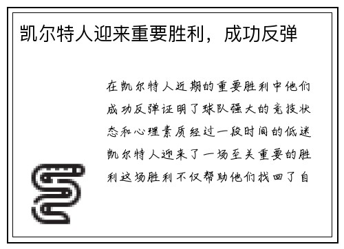 凯尔特人迎来重要胜利，成功反弹