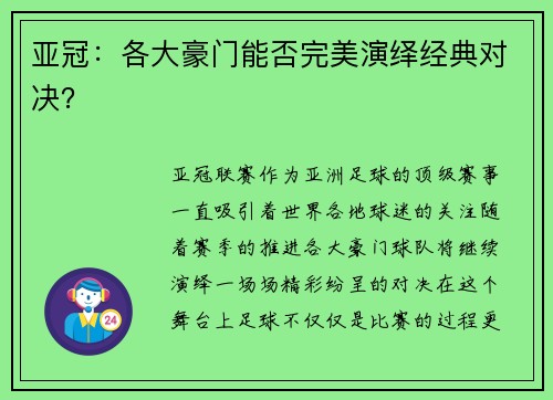 亚冠：各大豪门能否完美演绎经典对决？