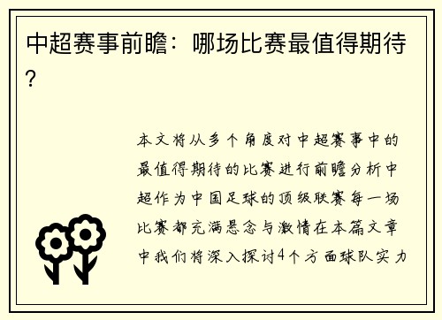 中超赛事前瞻：哪场比赛最值得期待？