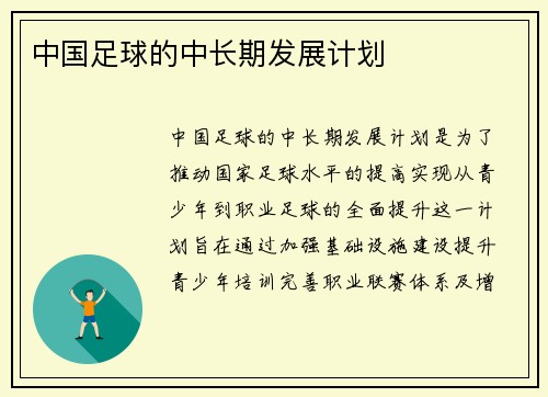中国足球的中长期发展计划