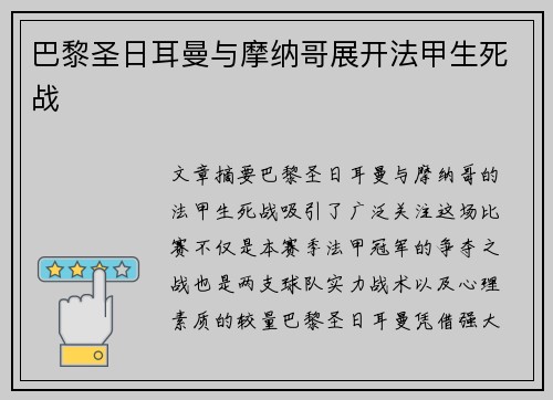 巴黎圣日耳曼与摩纳哥展开法甲生死战