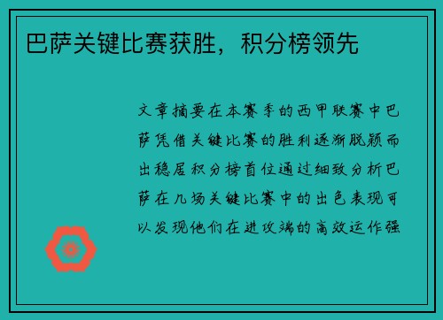 巴萨关键比赛获胜，积分榜领先