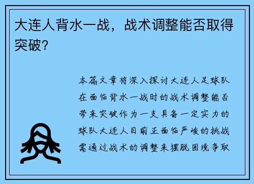 大连人背水一战，战术调整能否取得突破？