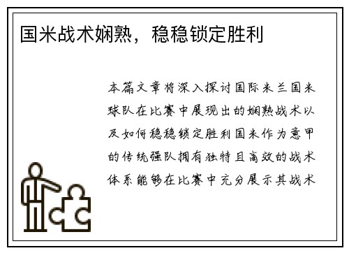 国米战术娴熟，稳稳锁定胜利