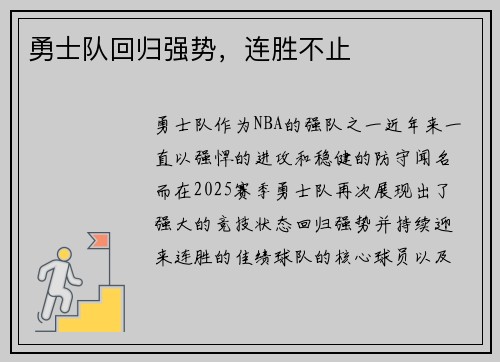 勇士队回归强势，连胜不止