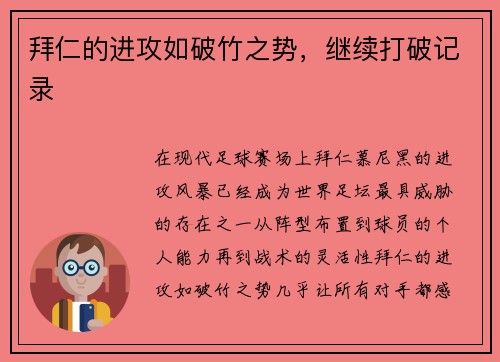 拜仁的进攻如破竹之势，继续打破记录