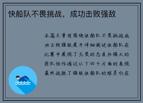 快船队不畏挑战，成功击败强敌