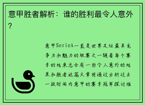 意甲胜者解析：谁的胜利最令人意外？
