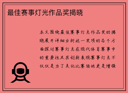 最佳赛事灯光作品奖揭晓