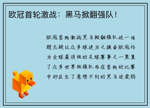欧冠首轮激战：黑马掀翻强队！