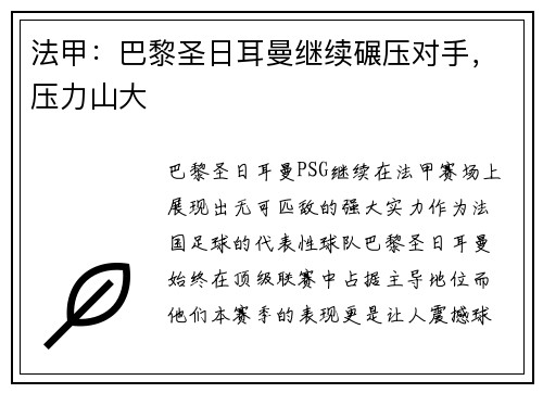 法甲：巴黎圣日耳曼继续碾压对手，压力山大