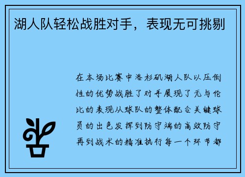 湖人队轻松战胜对手，表现无可挑剔