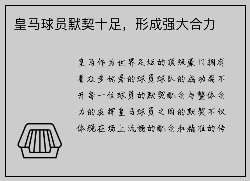 皇马球员默契十足，形成强大合力