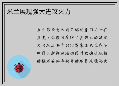 米兰展现强大进攻火力