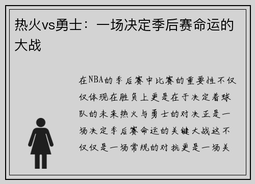 热火vs勇士：一场决定季后赛命运的大战
