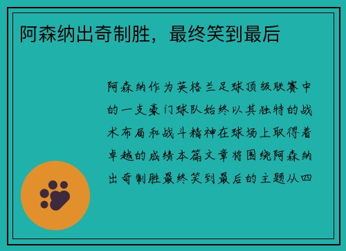 阿森纳出奇制胜，最终笑到最后