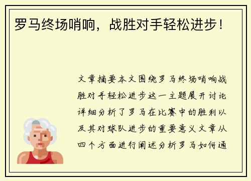 罗马终场哨响，战胜对手轻松进步！