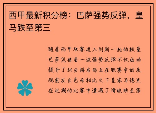 西甲最新积分榜：巴萨强势反弹，皇马跌至第三