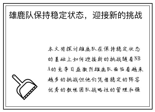 雄鹿队保持稳定状态，迎接新的挑战