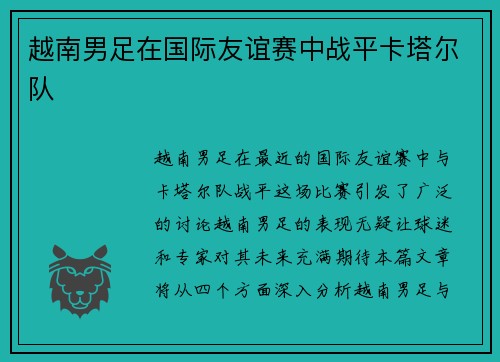 越南男足在国际友谊赛中战平卡塔尔队