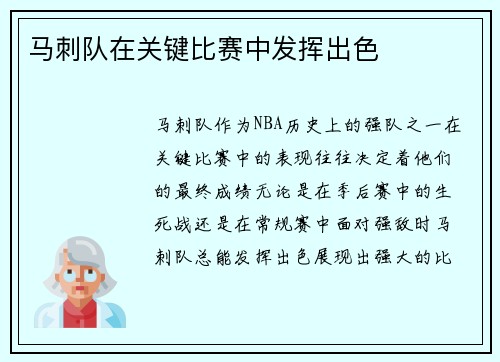 马刺队在关键比赛中发挥出色