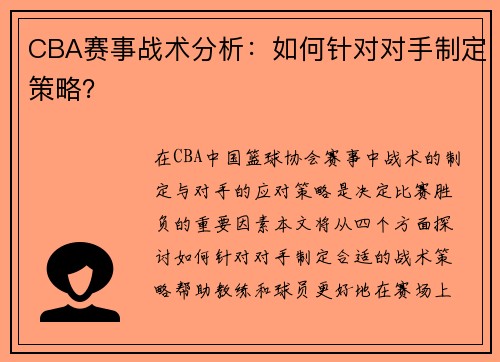 CBA赛事战术分析：如何针对对手制定策略？