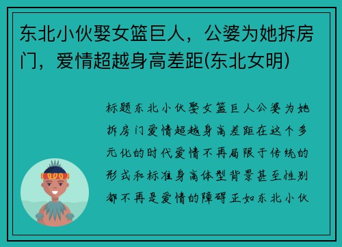 东北小伙娶女篮巨人，公婆为她拆房门，爱情超越身高差距(东北女明)