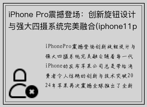 iPhone Pro震撼登场：创新旋钮设计与强大四摄系统完美融合(iphone11pro新功能)