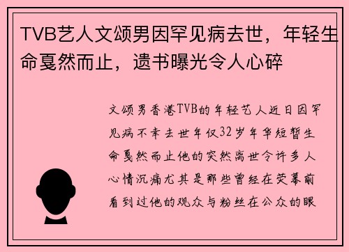 TVB艺人文颂男因罕见病去世，年轻生命戛然而止，遗书曝光令人心碎