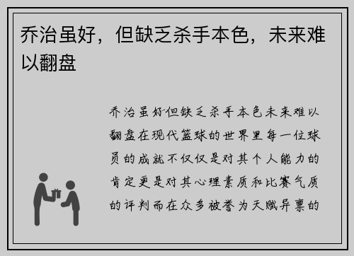 乔治虽好，但缺乏杀手本色，未来难以翻盘