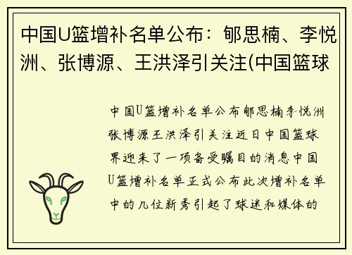 中国U篮增补名单公布：郇思楠、李悦洲、张博源、王洪泽引关注(中国篮球u17怎么参加)