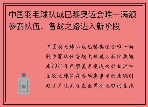 中国羽毛球队成巴黎奥运会唯一满额参赛队伍，备战之路进入新阶段
