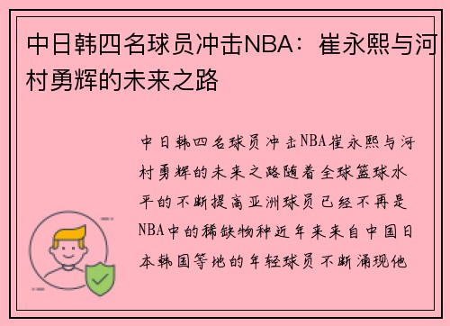 中日韩四名球员冲击NBA：崔永熙与河村勇辉的未来之路
