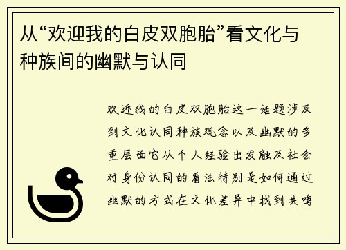 从“欢迎我的白皮双胞胎”看文化与种族间的幽默与认同
