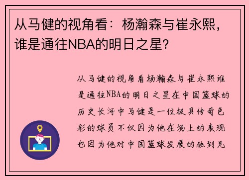 从马健的视角看：杨瀚森与崔永熙，谁是通往NBA的明日之星？
