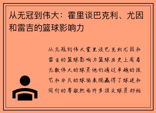 从无冠到伟大：霍里谈巴克利、尤因和雷吉的篮球影响力